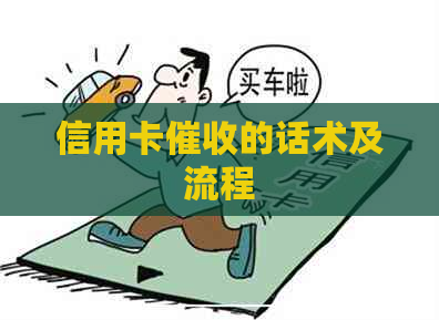 信用卡的话术及流程