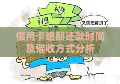 信用卡逾期还款时间及方式分析