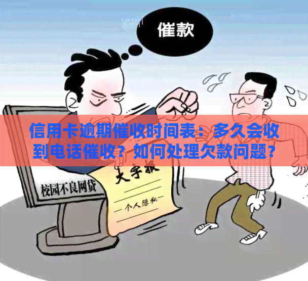 信用卡逾期时间表：多久会收到电话？如何处理欠款问题？