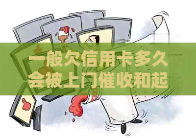 一般欠信用卡多久会被上门和起诉？