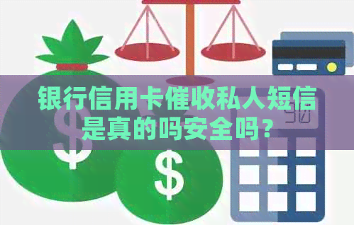 银行信用卡私人短信是真的吗安全吗？