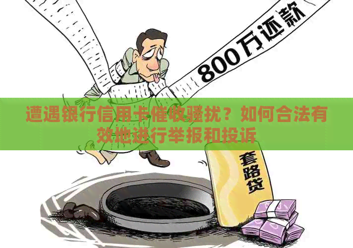 遭遇银行信用卡？如何合法有效地进行举报和投诉