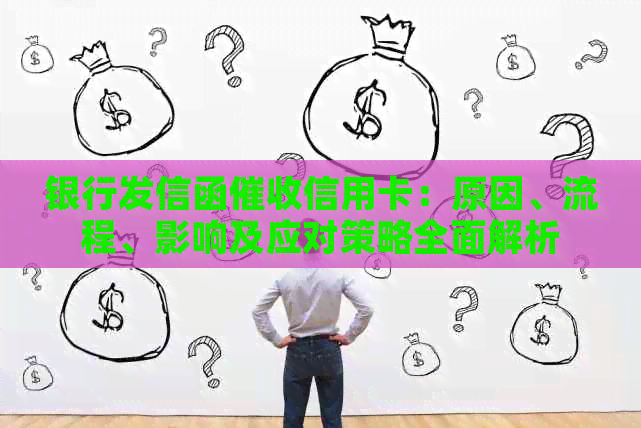 银行发信函信用卡：原因、流程、影响及应对策略全面解析