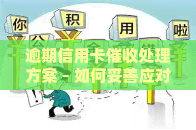 逾期信用卡处理方案 - 如何妥善应对银行寄来的通知书
