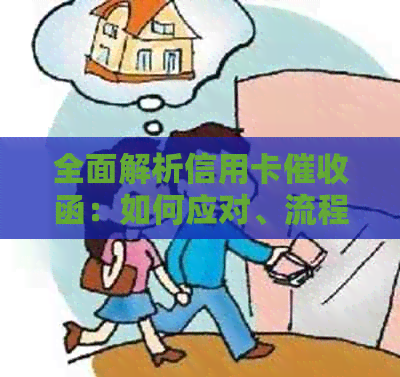 全面解析信用卡函：如何应对、流程及注意事项，解答用户所有疑虑