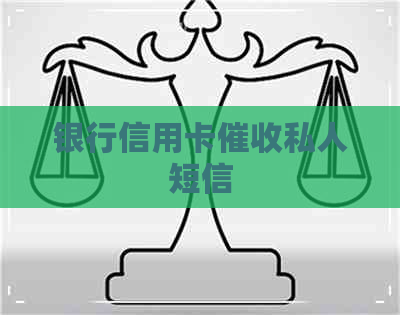 银行信用卡私人短信