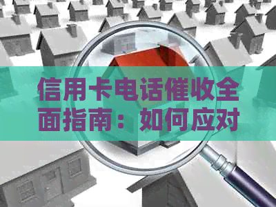 信用卡电话全面指南：如何应对、预防和解决逾期问题