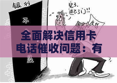 全面解决信用卡电话问题：有效话术与应对策略大全