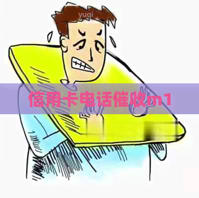 信用卡电话m1