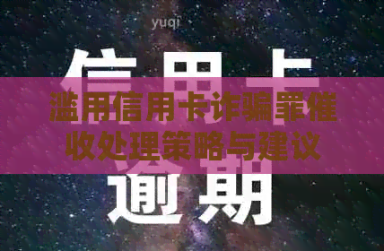 滥用信用卡诈骗罪处理策略与建议