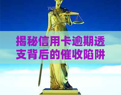 揭秘信用卡逾期透支背后的陷阱：诈骗案例分析