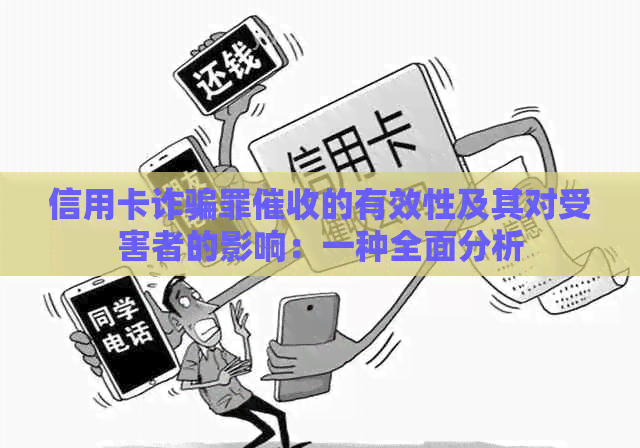 信用卡诈骗罪的有效性及其对受害者的影响：一种全面分析