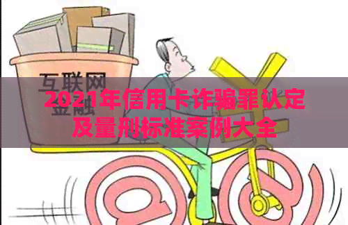 2021年信用卡诈骗罪认定及量刑标准案例大全