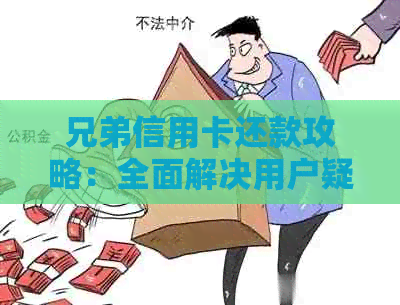 兄弟信用卡还款攻略：全面解决用户疑惑，助您轻松搞定信用卡还款！