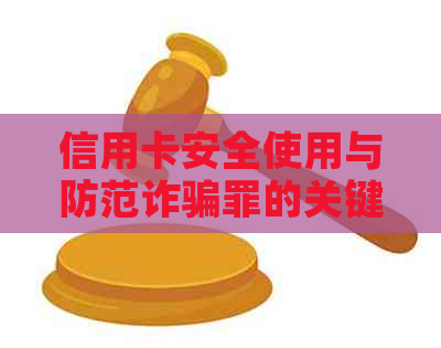 信用卡安全使用与防范诈骗罪的关键策略