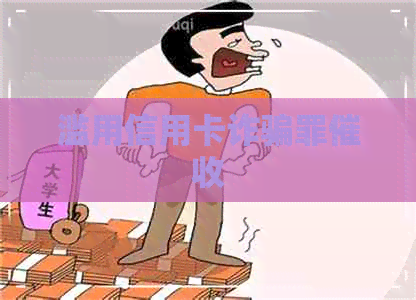 滥用信用卡诈骗罪
