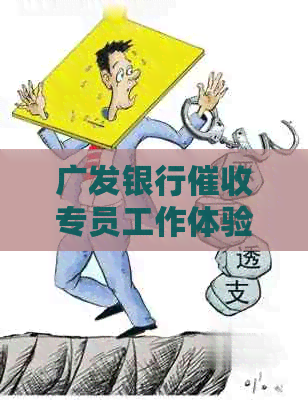 广发银行专员工作体验分享：职责、要求和成长机会全面解析
