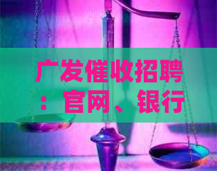 广发招聘：官网、银行员、专员岗位详细信息及联系方式