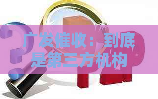 广发：到底是第三方机构还是银行发起的？解答所有相关疑问