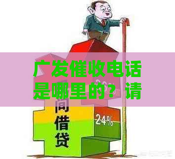 广发电话是哪里的？请提供详细信息。