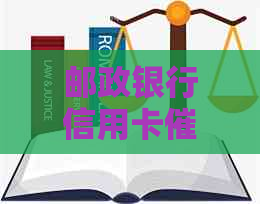 邮政银行信用卡员电话：常见问题解答、联系方式及如何应对策略
