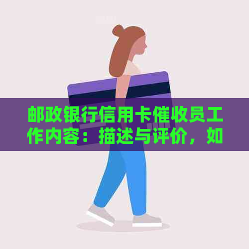 邮政银行信用卡员工作内容：描述与评价，如何写？