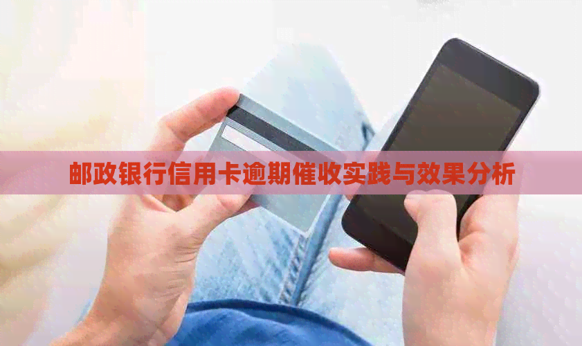 邮政银行信用卡逾期实践与效果分析