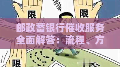 邮政蓄银行服务全面解答：流程、方式、注意事项等一网打尽！