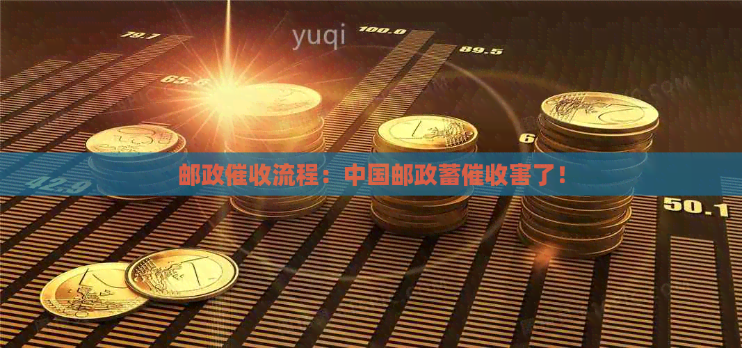 邮政流程：中国邮政蓄害了！