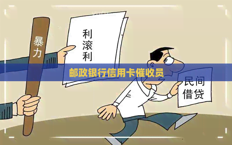 邮政银行信用卡员