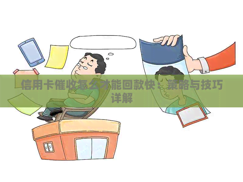 信用卡怎么才能回款快：策略与技巧详解