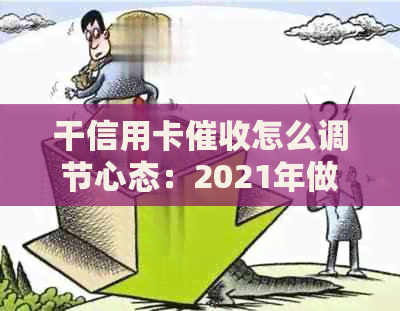 干信用卡怎么调节心态：2021年做信用卡工作的体验与建议