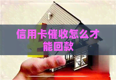 信用卡怎么才能回款