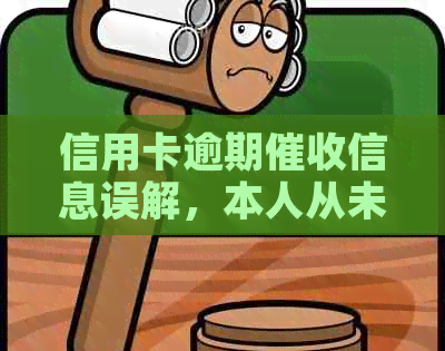 信用卡逾期信息误解，本人从未涉及网贷相关事宜