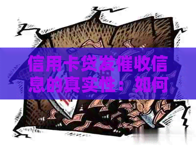 信用卡贷发信息的真实性：如何辨别和应对？