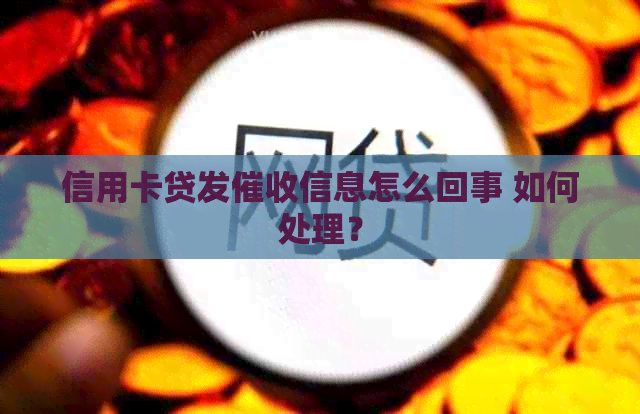信用卡贷发信息怎么回事 如何处理？