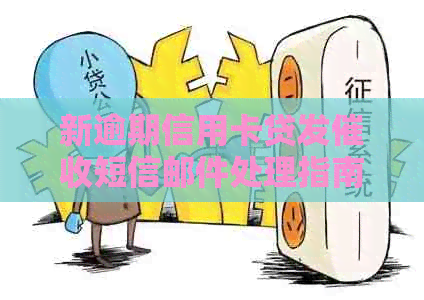 新逾期信用卡贷发短信邮件处理指南