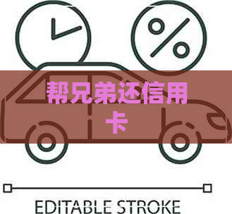 帮兄弟还信用卡