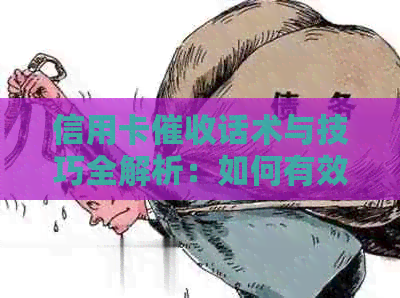 信用卡话术与技巧全解析：如何有效应对还款问题及预防逾期风险