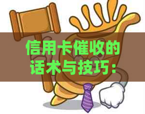 信用卡的话术与技巧：有效方法解析