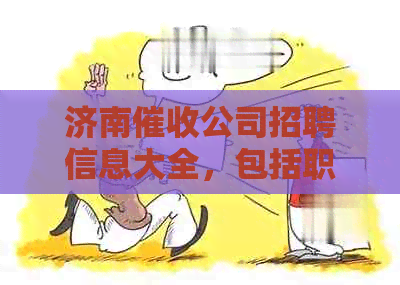 济南公司招聘信息大全，包括职位、薪资、福利等详细内容