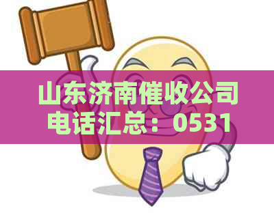 山东济南公司电话汇总：0531及更多联系方式