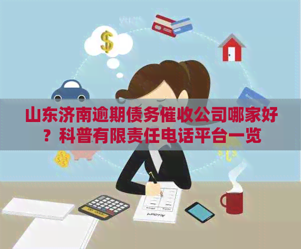 山东济南逾期债务公司哪家好？科普有限责任电话平台一览