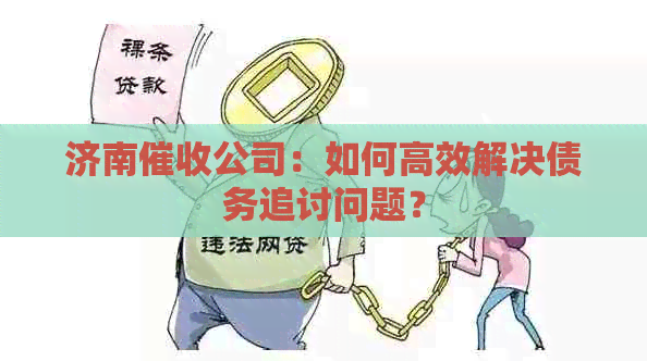 济南公司：如何高效解决债务追讨问题？