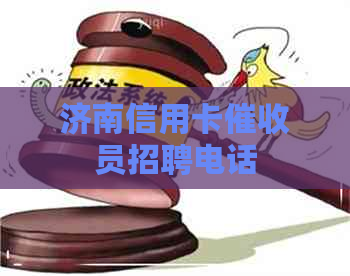 济南信用卡员招聘电话