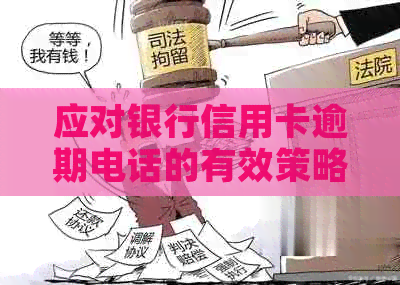 应对银行信用卡逾期电话的有效策略与建议