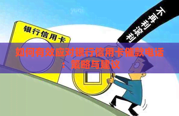 如何有效应对银行信用卡催款电话：策略与建议
