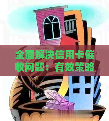 全面解决信用卡问题：有效策略、实用技巧与常见问题解答