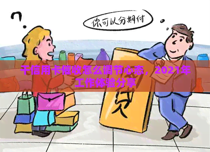 干信用卡怎么调节心态，2021年工作体验分享