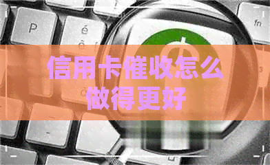 信用卡怎么做得更好